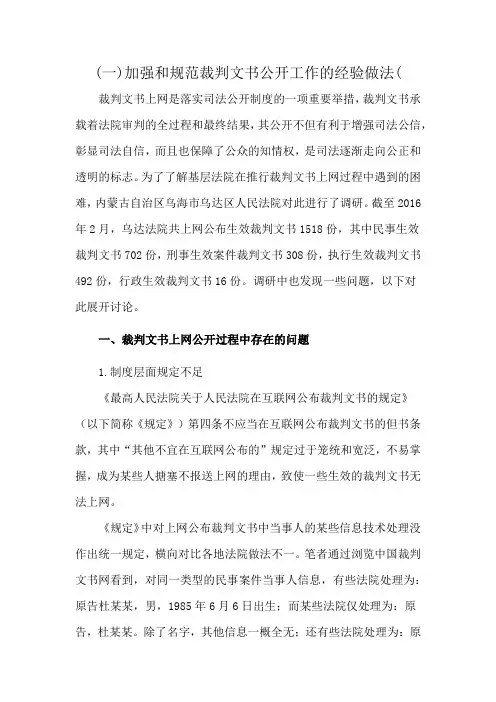 (一)加强和规范裁判文书公开工作的经验做法(
