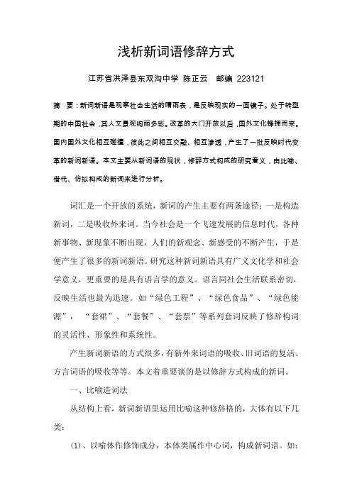 浅析新词语修辞方式