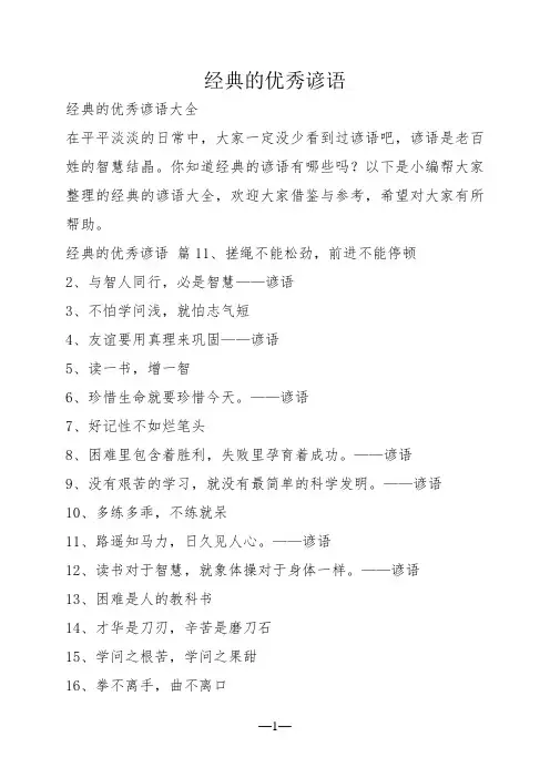 经典的优秀谚语