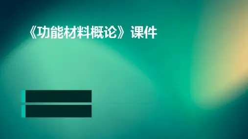 《功能材料概论》课件