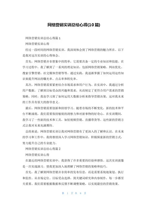 网络营销实训总结心得(10篇)