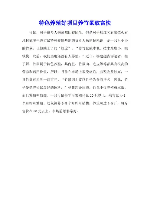 特色养殖好项目 养竹鼠致富快