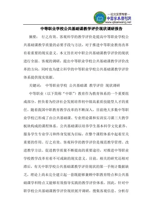 中等职业学校公共基础课教学评价现状调研报告