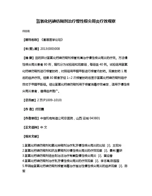 氢氧化钙碘仿糊剂治疗慢性根尖周炎疗效观察
