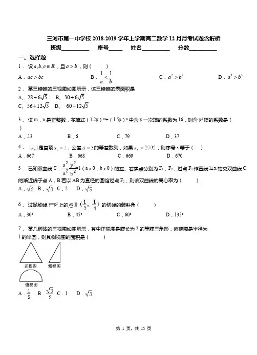 三河市第一中学校2018-2019学年上学期高二数学12月月考试题含解析