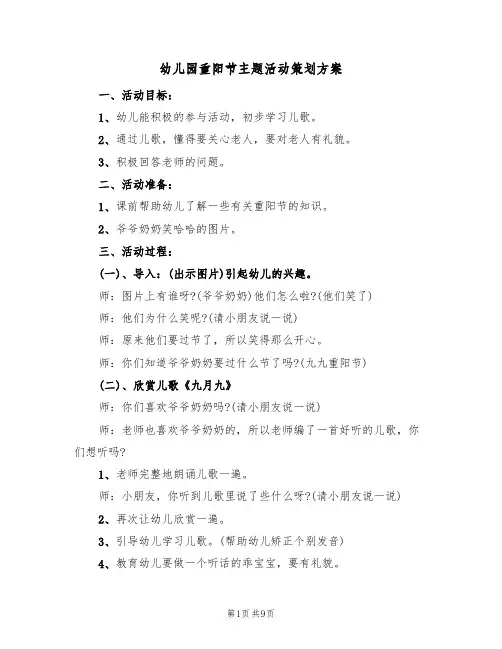 幼儿园重阳节主题活动策划方案（五篇）