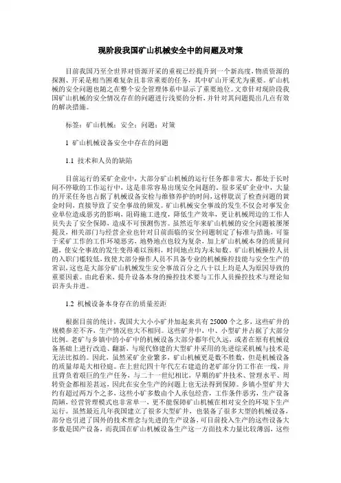 现阶段我国矿山机械安全中的问题及对策