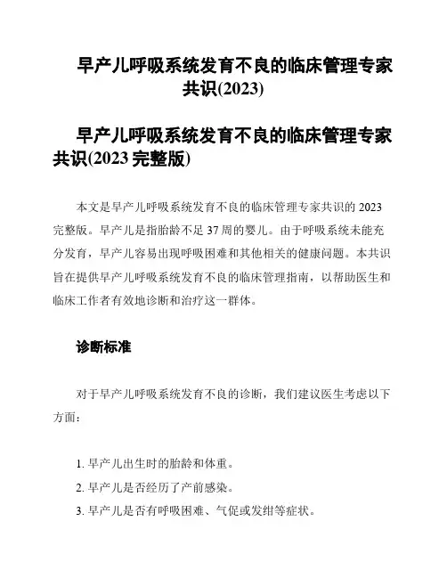 早产儿呼吸系统发育不良的临床管理专家共识(2023)