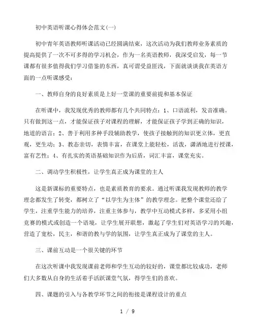 初中英语听课心得体会范文