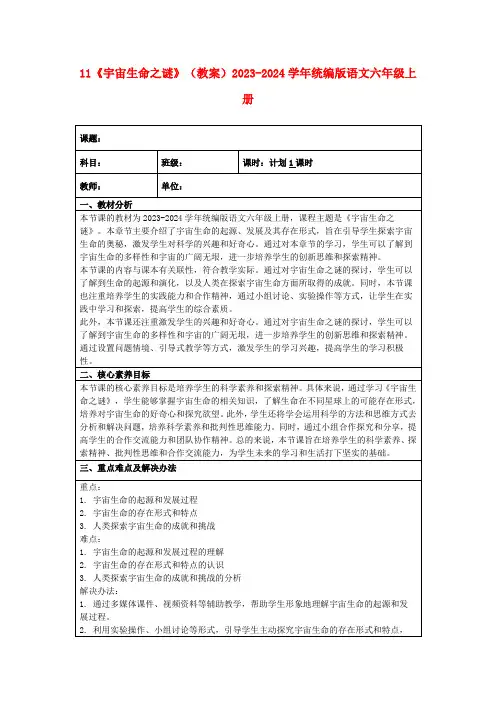 11《宇宙生命之谜》(教案)2023-2024学年统编版语文六年级上册