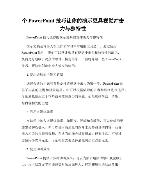 个PowerPoint技巧让你的演示更具视觉冲击力与独特性