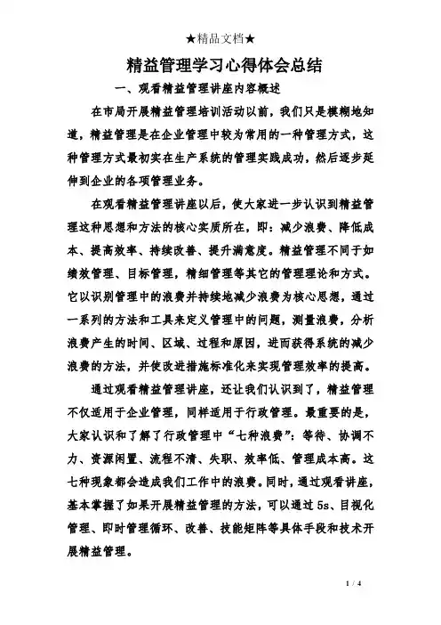 精益管理学习心得体会总结