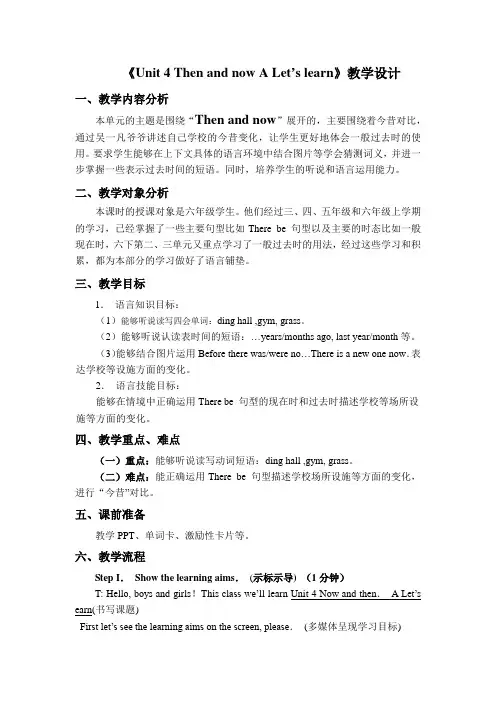 小学六年级英语下册《Unit 4 Then and now A Let’s learn》教学设计