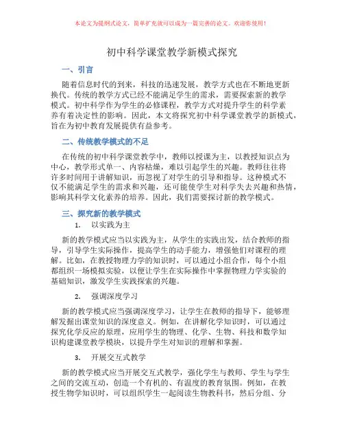 初中科学课堂教学新模式探究