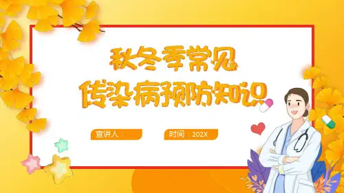 小学主题班会-《秋冬季常见传染病预防知识》主题班会课件(共17张PPT)