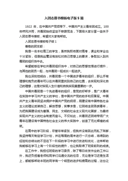 入团志愿书模板电子版5篇