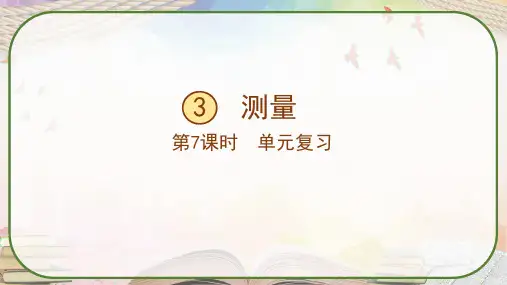人教版三年级数学上册《第三单元复习》课件