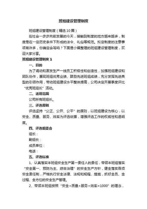 班组建设管理制度（精选10篇）