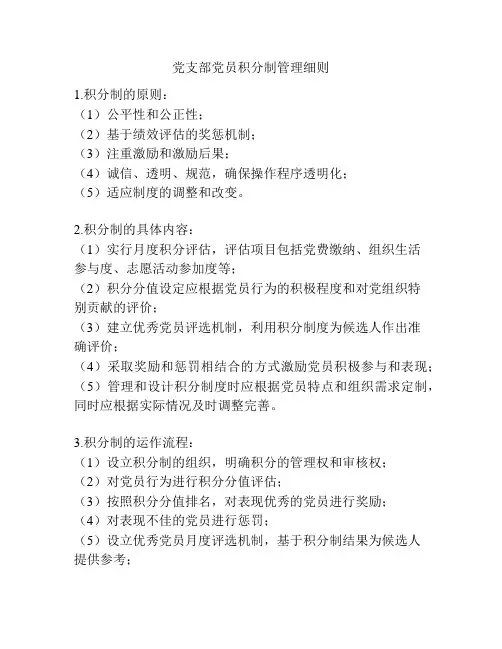 党支部党员积分制管理细则