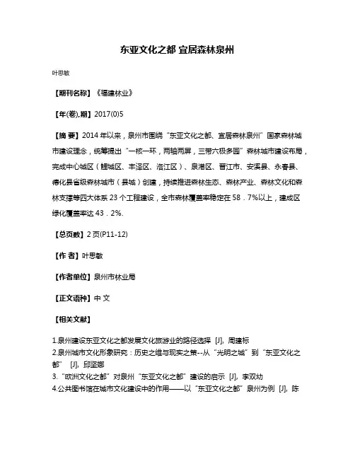 东亚文化之都 宜居森林泉州