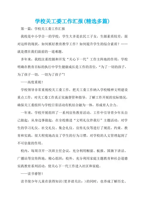 学校关工委工作汇报(精选多篇)  