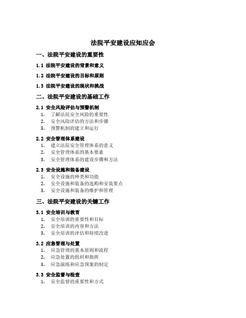 法院平安建设应知应会