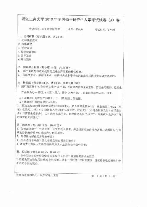 浙江工商大学考研真题811西方经济学(2006-2019年)硕士研究生专业课考试试题