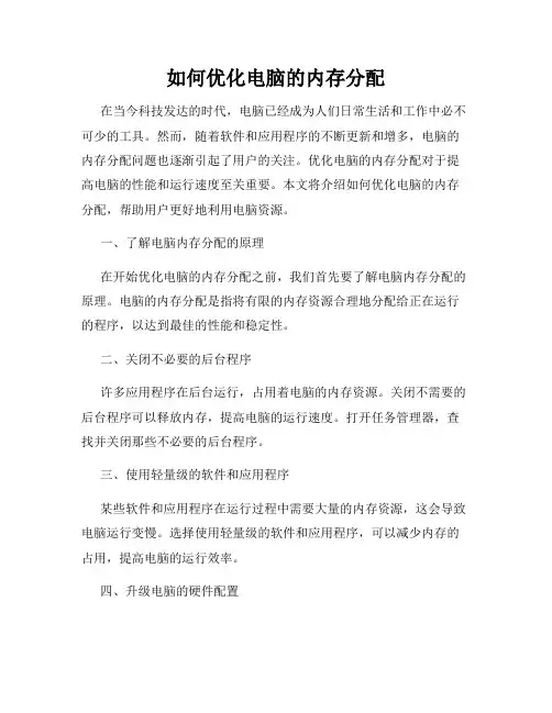 如何优化电脑的内存分配