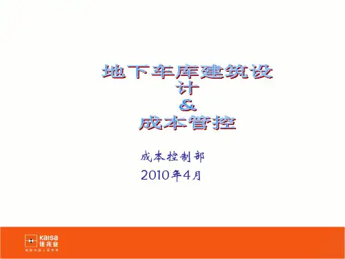 地下车库设计和成本管控分析