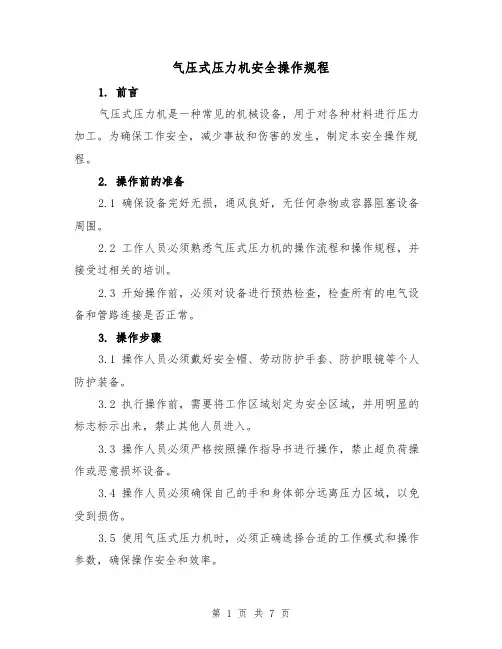 气压式压力机安全操作规程（三篇）