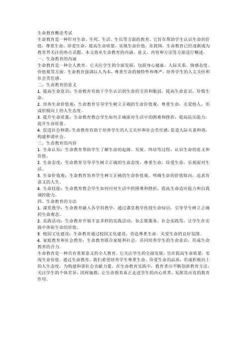 生命教育概论考试