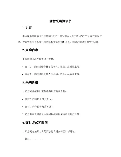 食材采购协议书