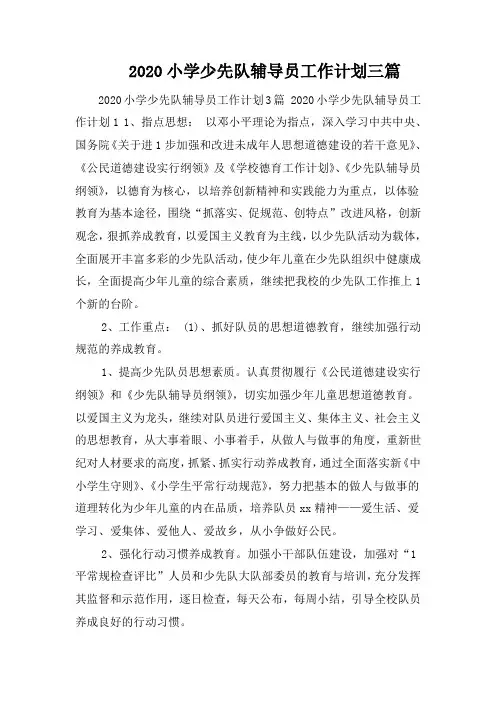 2020小学少先队辅导员工作计划三篇