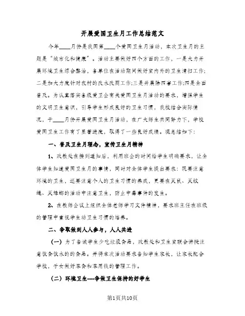 2024年开展爱国卫生月工作总结范文(5篇)