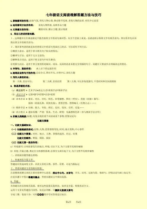 七年级语文阅读理解答题方法与技巧