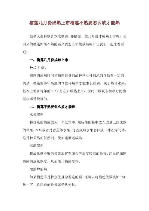 榴莲几月份成熟上市 榴莲不熟要怎么放才能熟