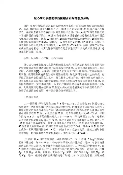 冠心病心绞痛的中西医结合治疗体会及分析