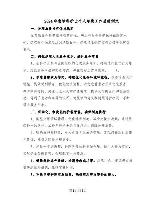 2024年急诊科护士个人年度工作总结例文（四篇）