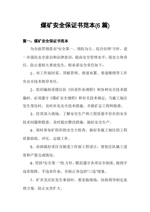 煤矿安全保证书范本(6篇)
