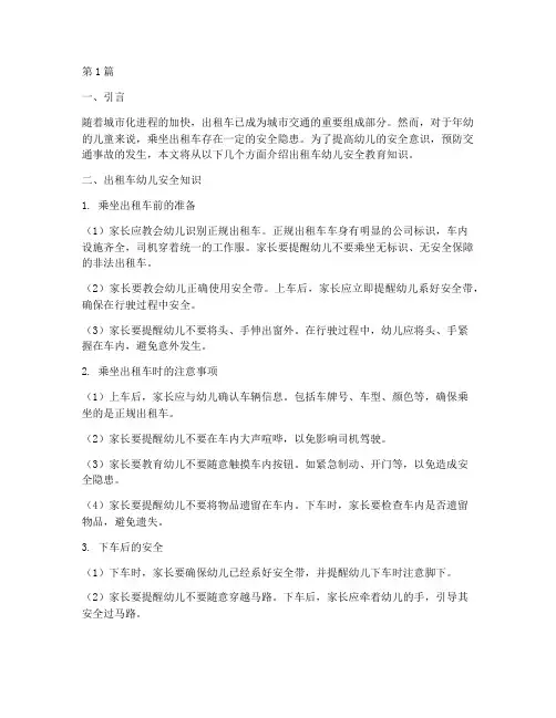 出租车幼儿安全教育知识(3篇)