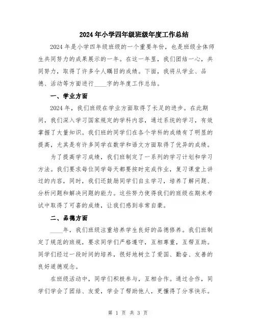 2024年小学四年级班级年度工作总结