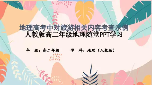 地理高考中对旅游相关内容考查示例人教版高二年级地理随堂PPT学习