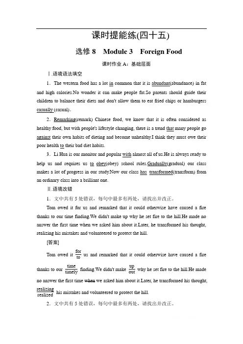 2021版高考英语(外研版)一轮复习课时提能练：45 选修8 Module 3 Foreign Food