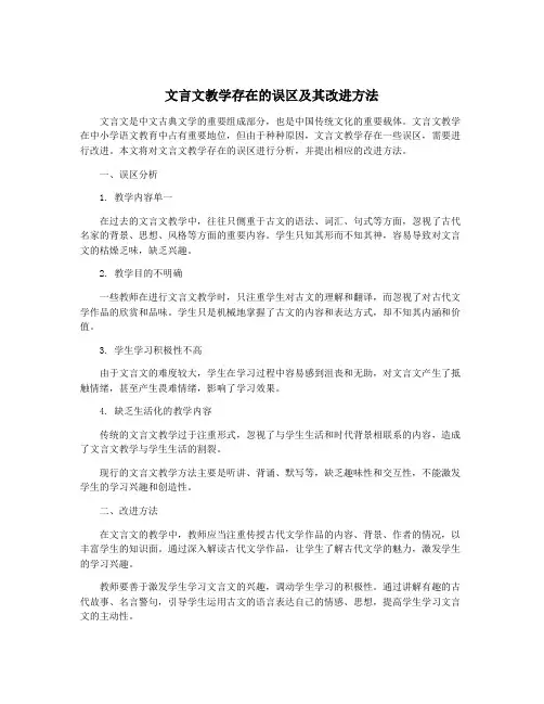 文言文教学存在的误区及其改进方法