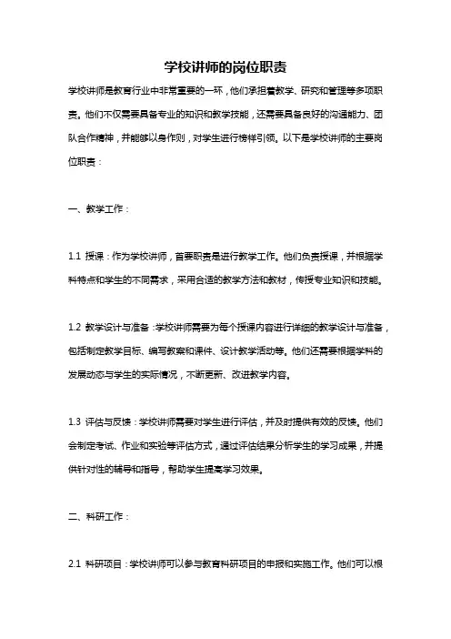 学校讲师的岗位职责