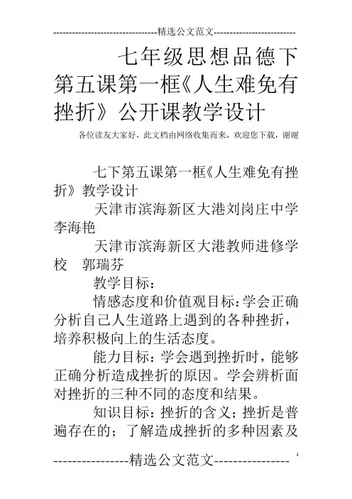 七年级思想品德下第五课第一框《人生难免有挫折》公开课教学设计