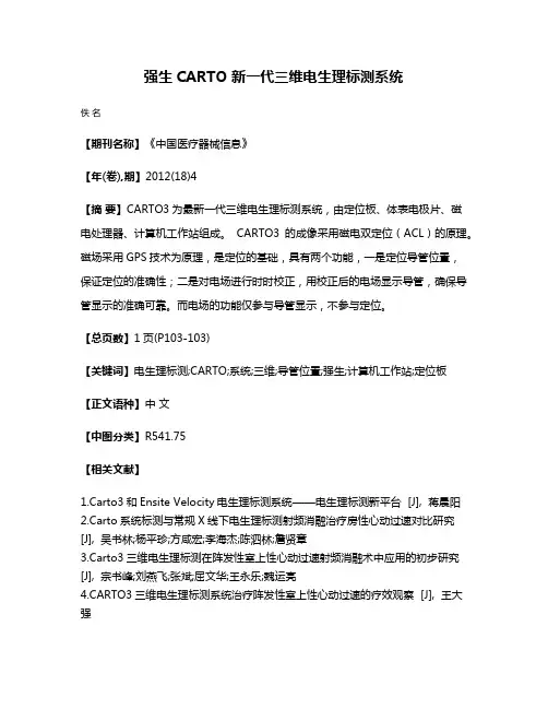 强生CARTO 新一代三维电生理标测系统