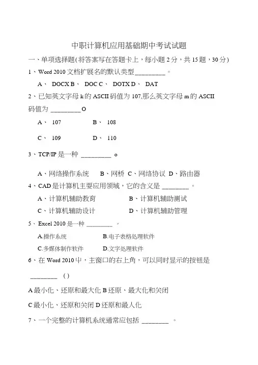 中职计算机基础期中试题.doc