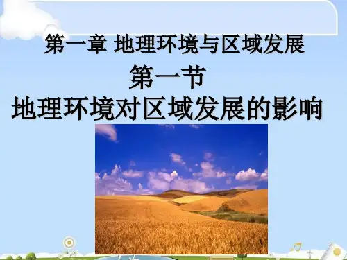 人教版高中地理必修三 1.1 地理环境对区域发展的影响 课件(共28张PPT)