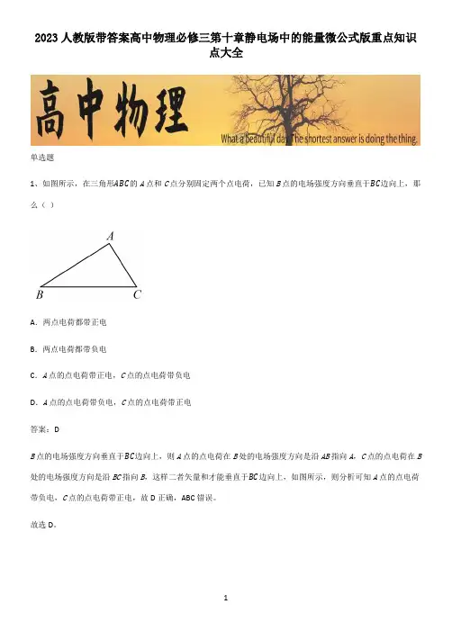 2023人教版带答案高中物理必修三第十章静电场中的能量微公式版重点知识点大全